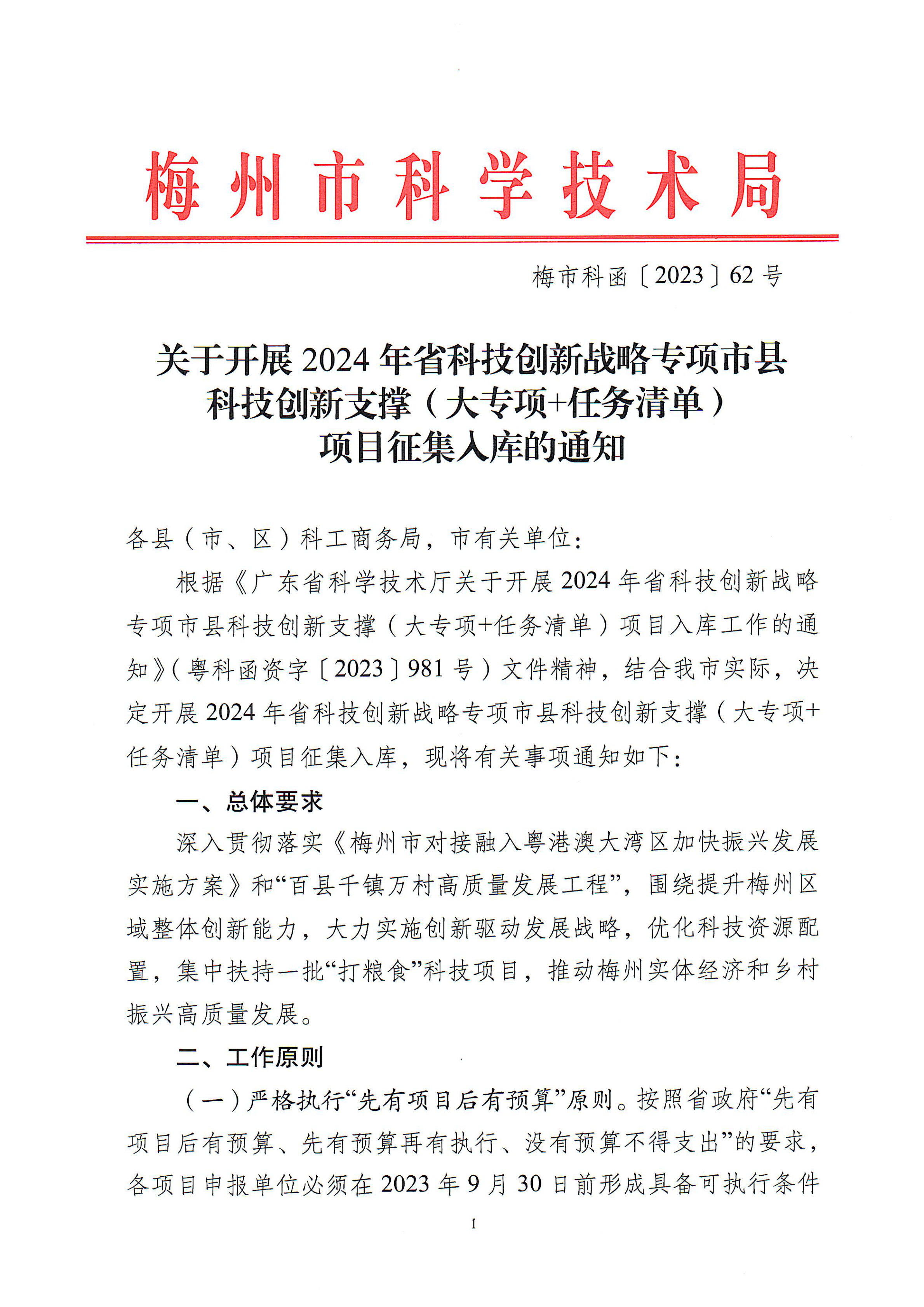 2024年省科技創(chuàng)新戰(zhàn)略專項市縣科技創(chuàng)新支撐1_00.png