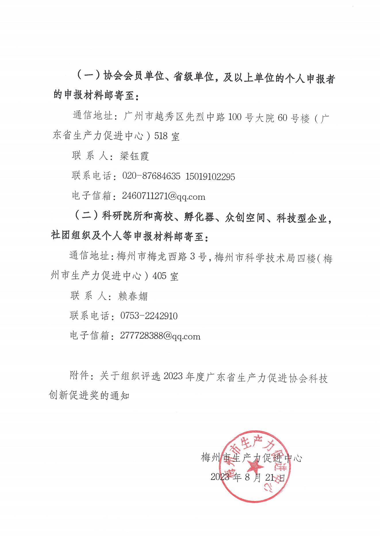 關于組織評選2023年度廣東省生產力促進協會科技創新促進獎的通知_00.jpg