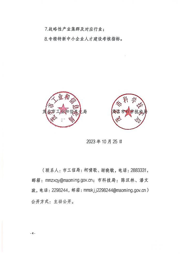 110317494819_0和信息化局茂名市科學(xué)技術(shù)局關(guān)于組織開(kāi)展2023年茂名市專精特新中小企業(yè)瞪羚企業(yè)認(rèn)定工作的通知_2.Jpeg